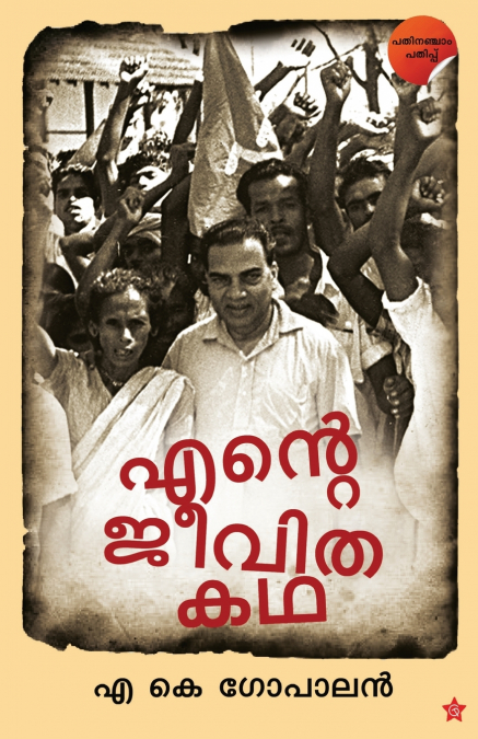 Ente jeevithakadha