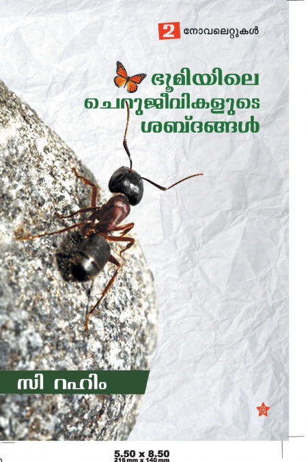 BHOOMIYILE CHERUJEEVIKALUDE SABDANGAL
