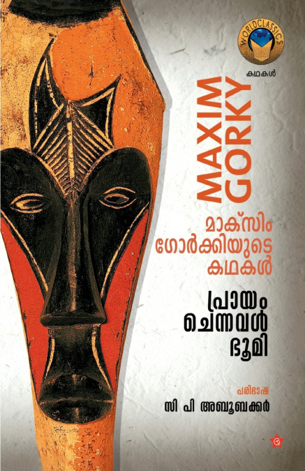 prayam chennaval bhumi maxim gorkiyyude kadhakal