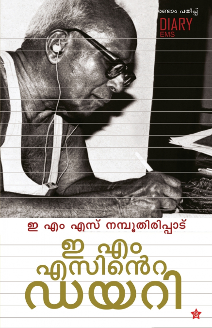 E M SINTE DIARY|ഇ എം എസിന്റെ ഡയറി