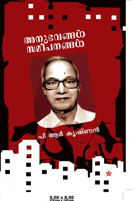ANUBHAVANGAL SAMEEPANANGAL