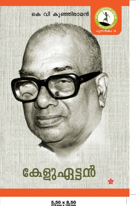 KELUETTAN [കേളുഏട്ടൻ]
