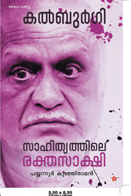 Kalburgi Sahithyathile Rakthasakshi