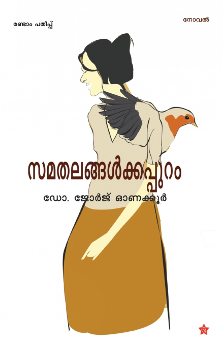 samathalangalkkappuram
