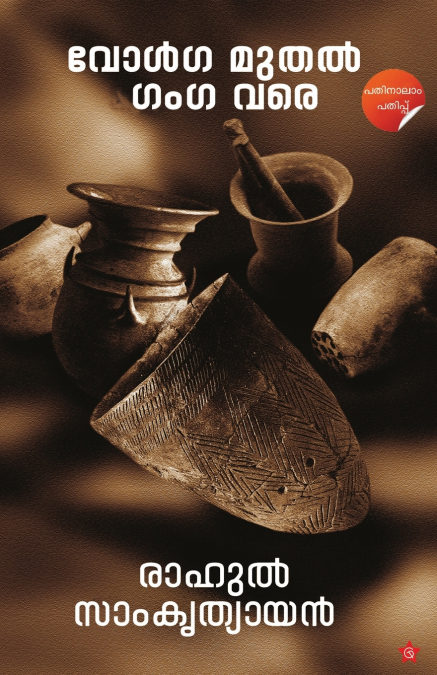 വോള്‍ഗ മുതല്‍ ഗംഗ വരെ