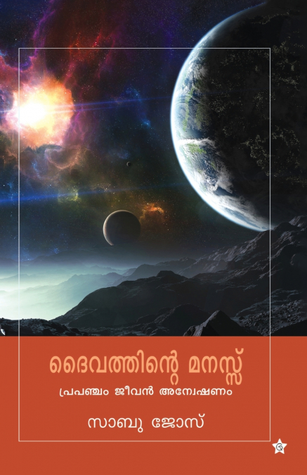 daivathinte manasu