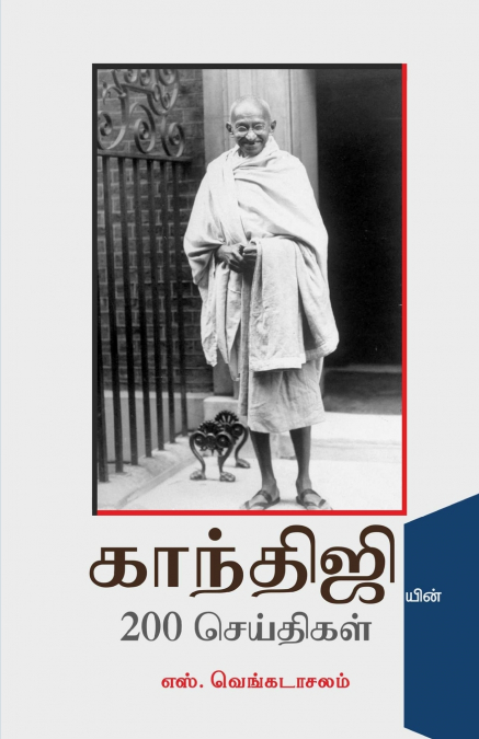 GANDHIJIYIN 200 SEITHIKAL
