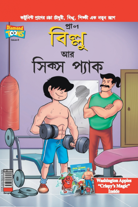 Billoo’s Six Packs in Bangla