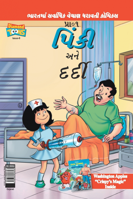 Pinki And The Patient in Gujarati