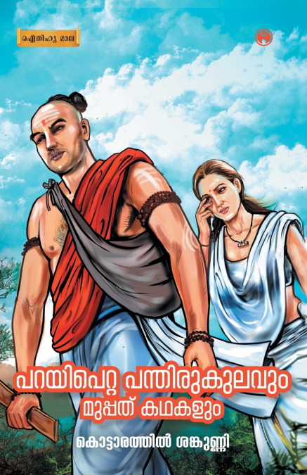 Parayipetta Panthirukulavum Muppathu kadhakalum
