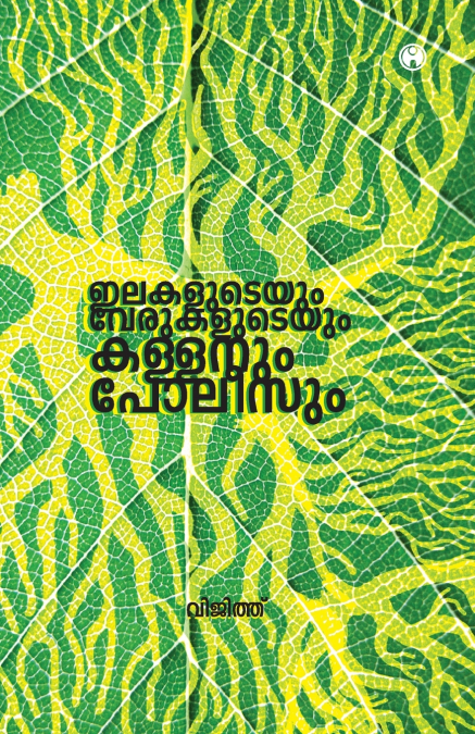 Elakaludeyum Verukaludeyum Kallanum Poleesum