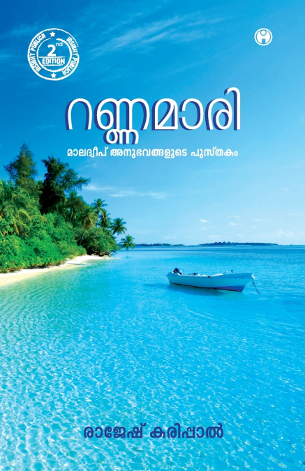 Rannamaari Maladweep Anubhavangalude Pusthakam