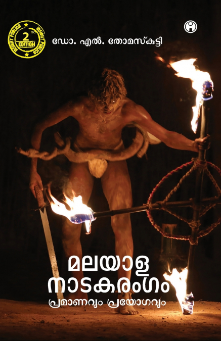 Malayala Nadakarangam-  Pramanavum Prayogavum