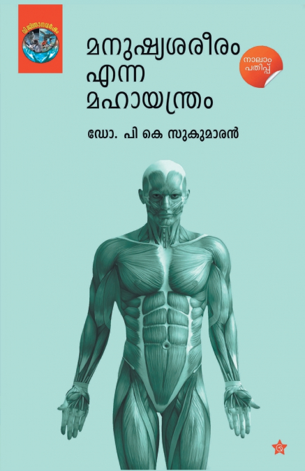 manushya sareeram enna mahayanthram