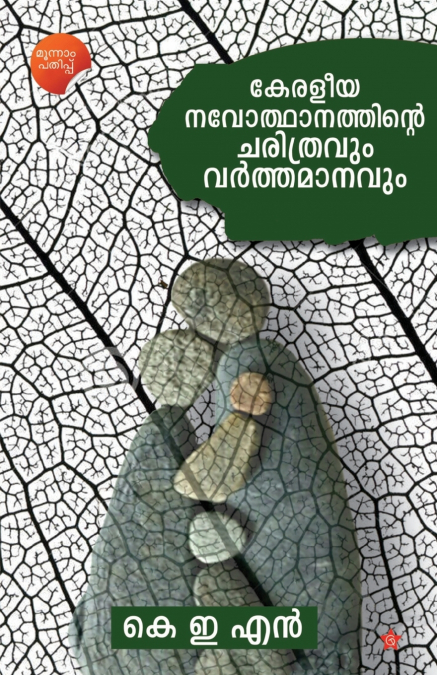 Keraleeyanavodhanathinte Charithravum Varthamanavum