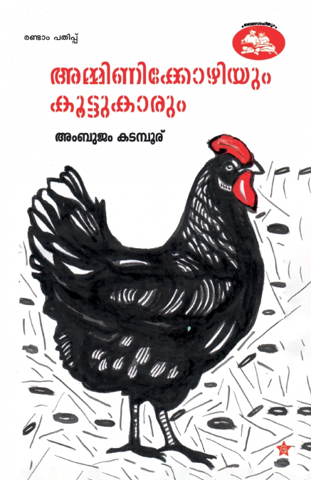 amminikkozhiyum koottukarum