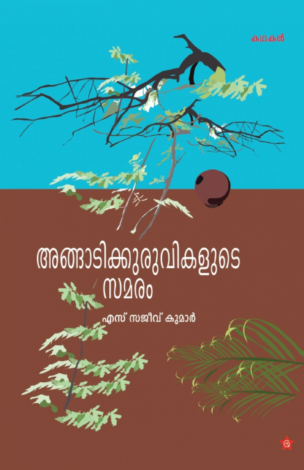 angadikuruvikalude samaram