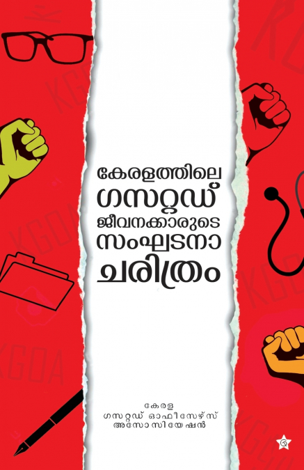 Keralthile gazetted jeevanakkarude sanghadanacharithram