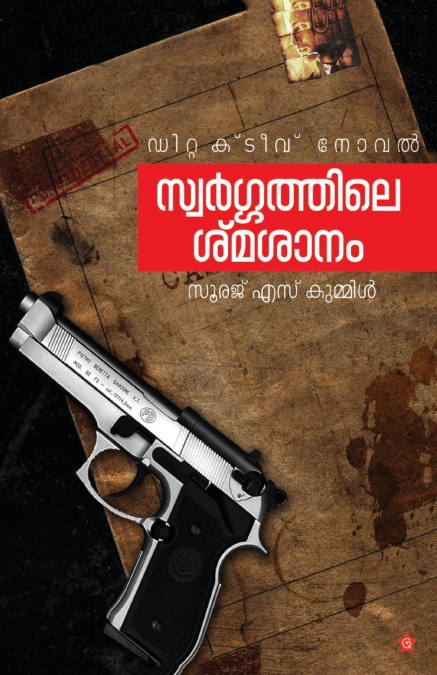 swargathile smashanam