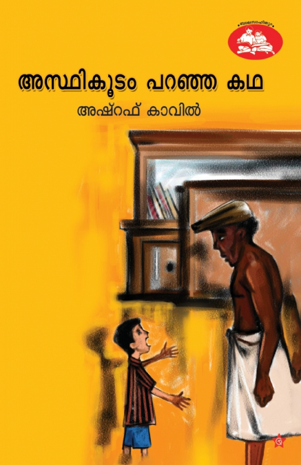 asthikudam paranja kadha
