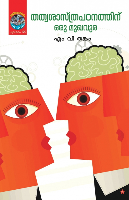 thathvasastrapadanathinu oru mukhavura