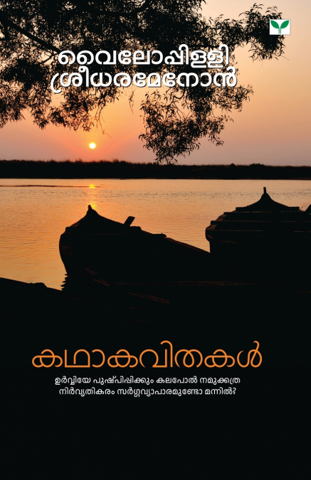 kathakavithakal
