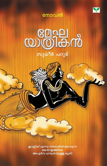 Meghayathrikan