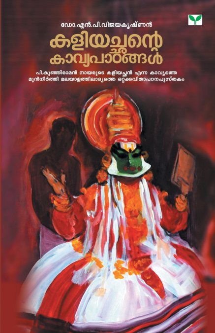 KALIYACHANTE KAVYAPATANGAL