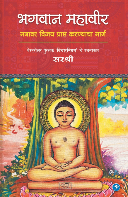 Bhagvan Mahveer