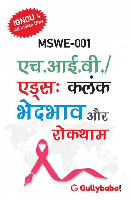 MSWE-001 एच.आई.वी./एड्स