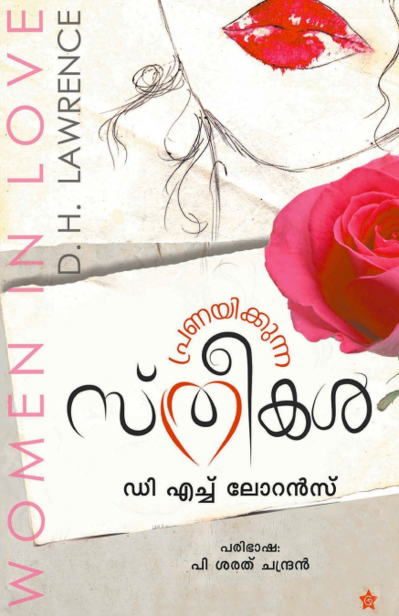 പ്രണയിക്കുന്ന  സ്ത്രീകള്‍