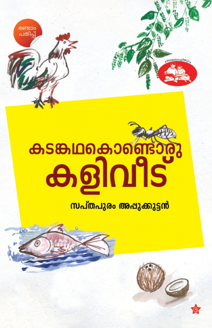 Kadamkadha kondoru kaliveedu