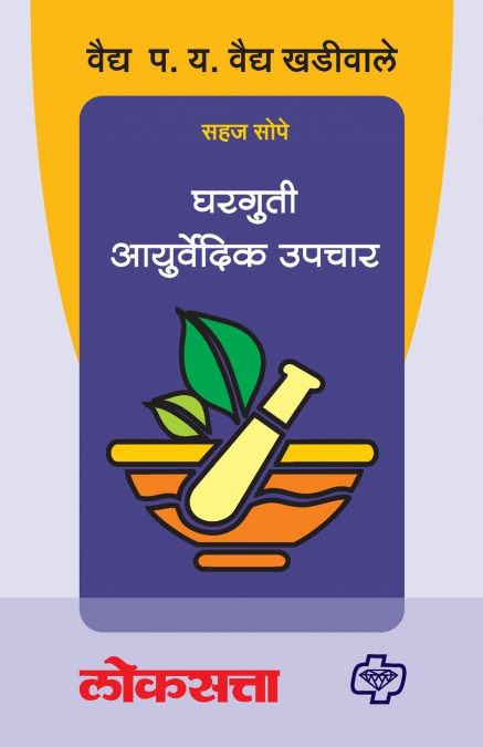 Gharguti Ayurvedic Upchar