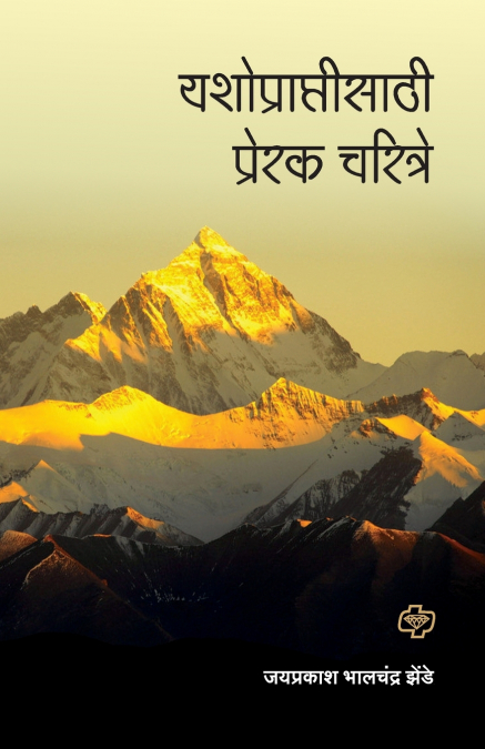 Yashopraptisathi Prerak Charitre