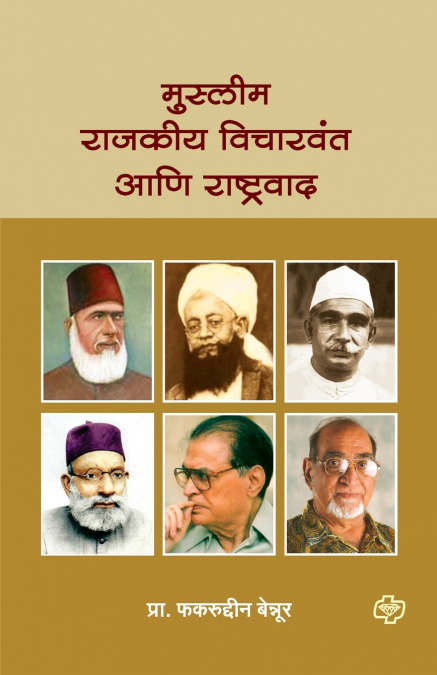 Muslim Rajkiya Vicharwant ani Rashtravad