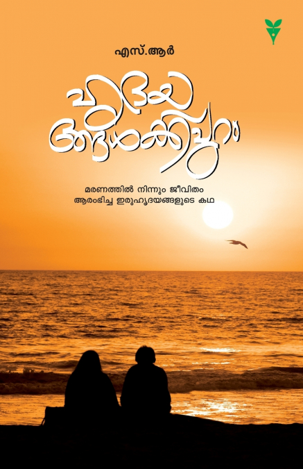 HRUDAYANGALKAPPURAM