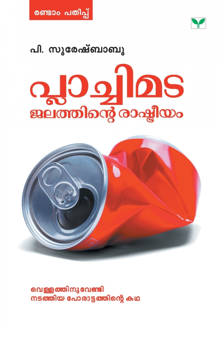 PLACHIMATA JALATHINTE RASHTREEYAM