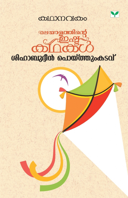 KATHANAVAKAM SHIHABUDDIN POYTHUMKADAVU