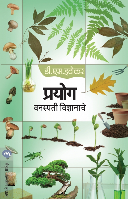 PRAYOG VANASPATI VIDNYANACHE