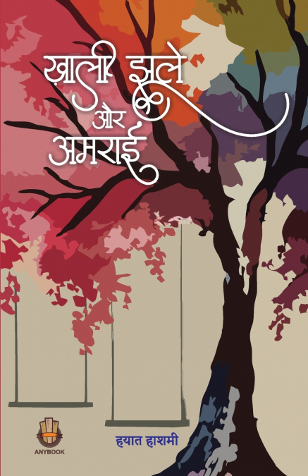 Khaali Jhoole Aur Amraai