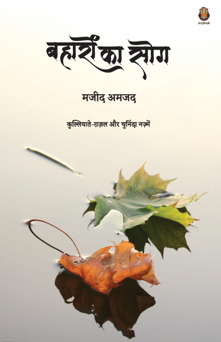 बहारों का सोग