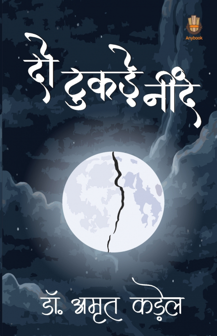 दो टुकड़े नींद