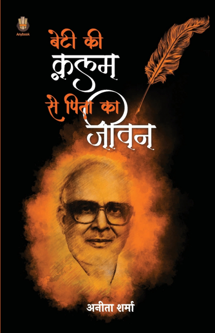 बेटी की क़लम से पिता का जीवन