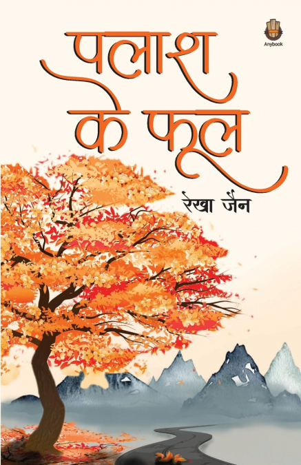 पलाश के फूल