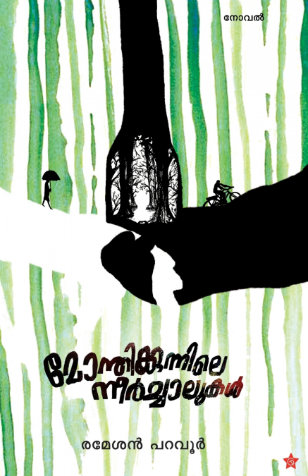 Monthikunnile neerchalukal