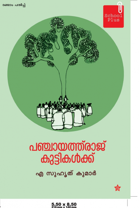 Panchayathuraj kuttikalkku