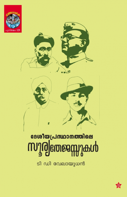 Deseeyaprasthanathile Suryathejasukal