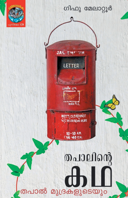 Thapalinte Kadha thapal mudrakaludeyum
