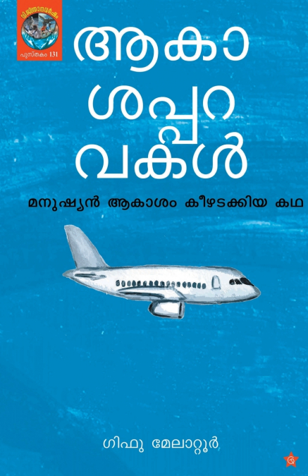 Akasapparavakal