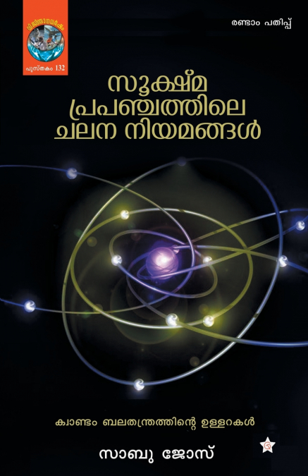 Sookshmaprapanchathile chalana niyamangal